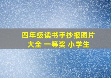 四年级读书手抄报图片大全 一等奖 小学生